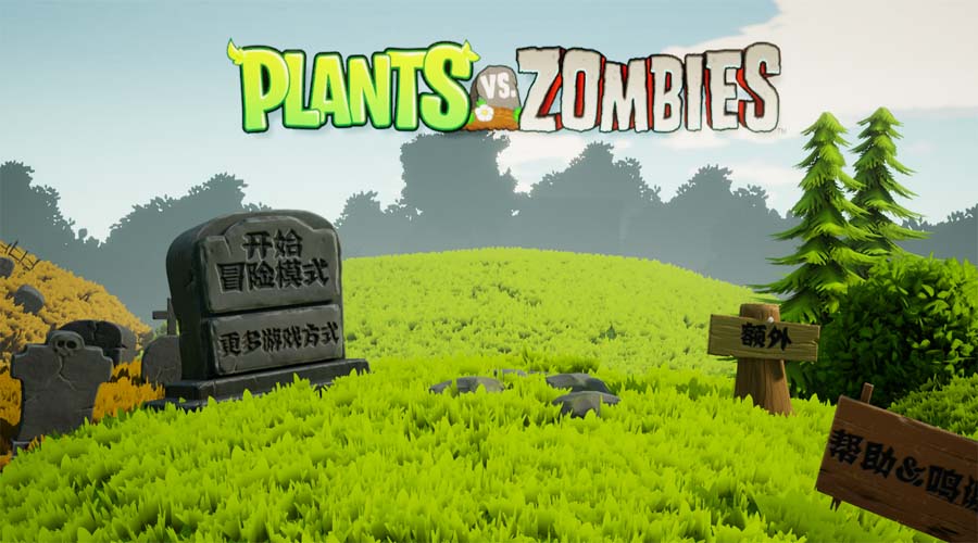 3D版植物大战僵尸app游戏