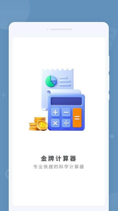 金牌计算器软件APP