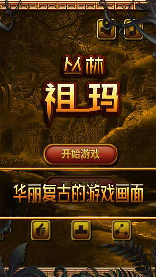 丛林祖玛官方版游戏