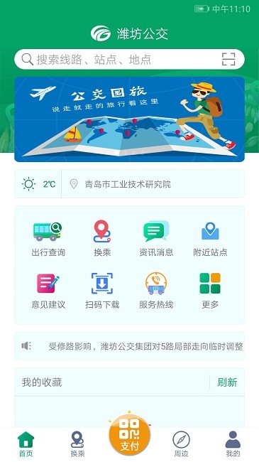 潍坊掌上公交官方版APP