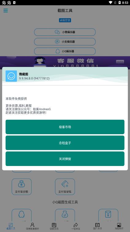 微截图软件APP