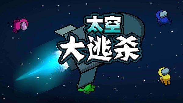 太空大逃杀无限金币版游戏