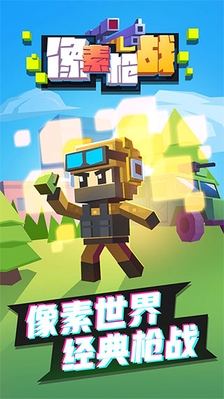 像素枪战正版下载中文游戏
