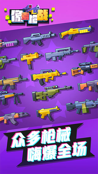 像素枪战正版下载中文游戏