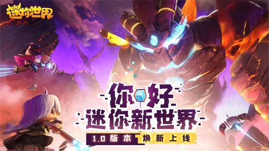 迷你世界1.0app游戏