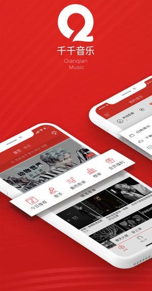 千千音乐免费下载APP