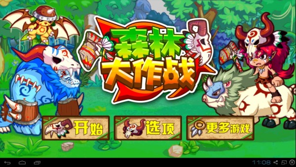 森林大作战手机版下载游戏