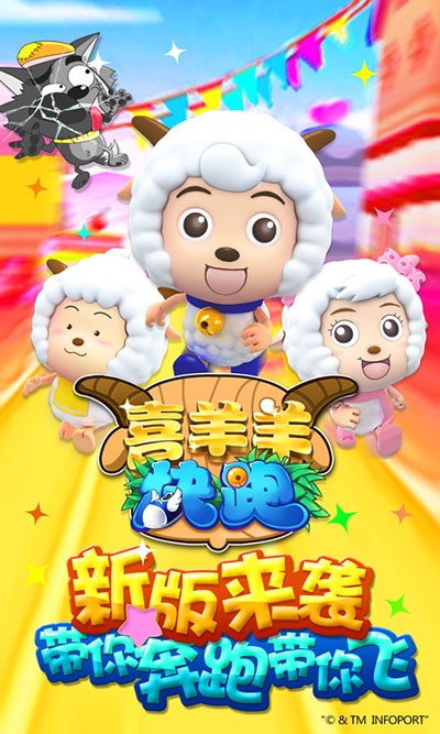 喜羊羊快跑百度版游戏