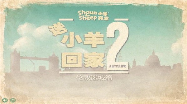 送小羊回家游戏手机版游戏