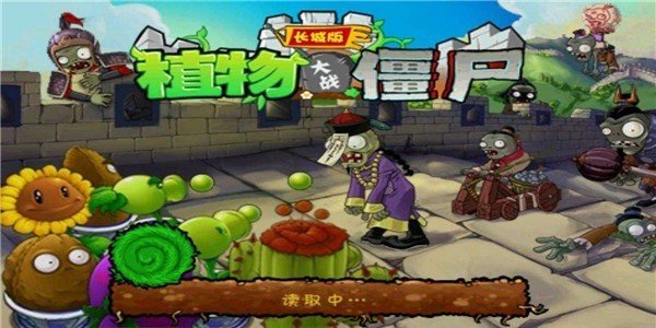 植物大战僵尸长城版官方手机版游戏