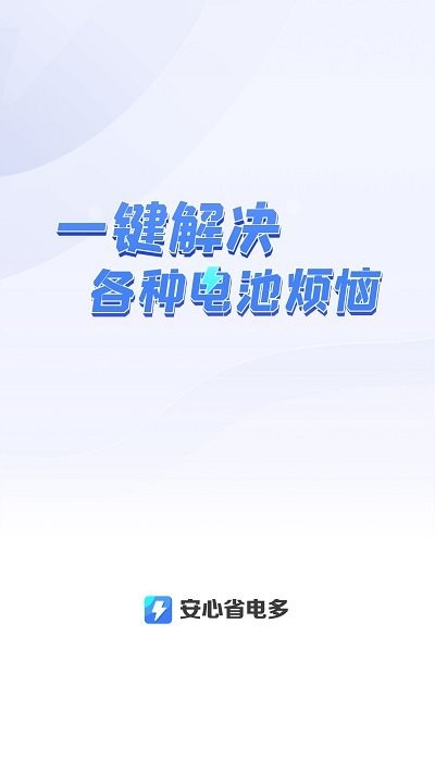 安心省电多软件APP