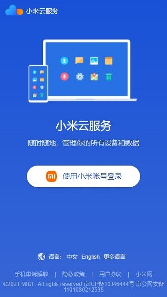 小米云服务app官方版APP