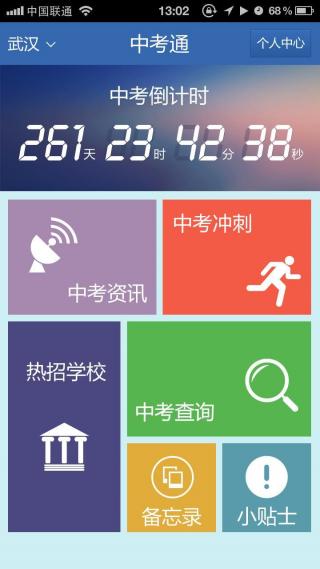 中考通APP