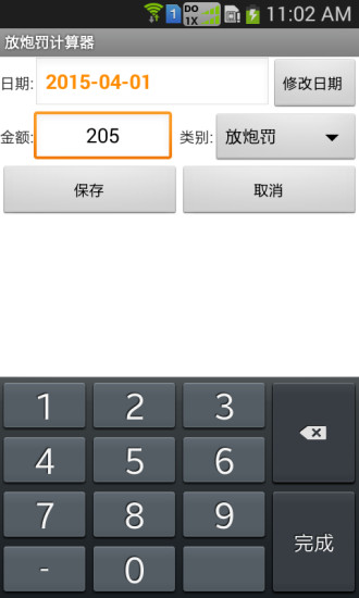 放炮罚计算器软件APP