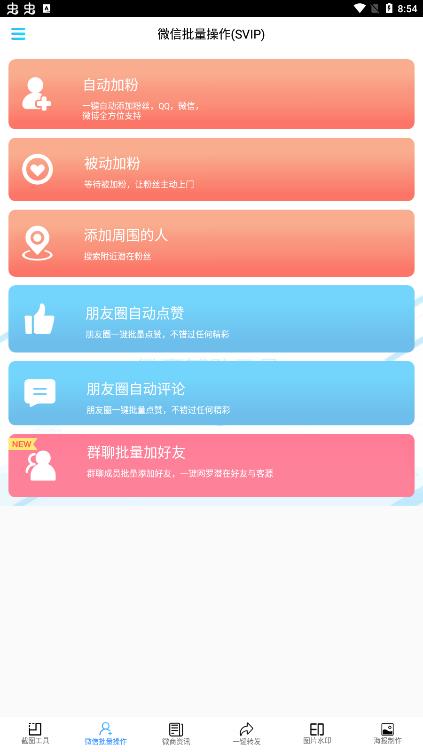 微截图软件APP