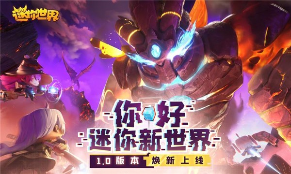迷你世界1.0下载游戏