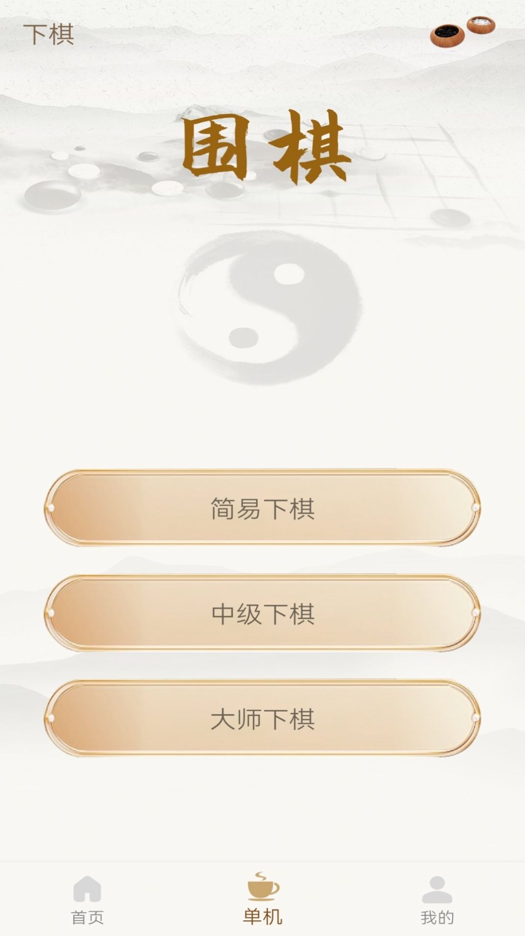 单机围棋APP游戏