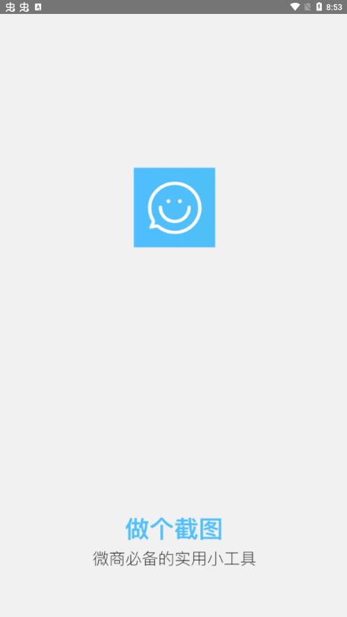 微截图软件APP
