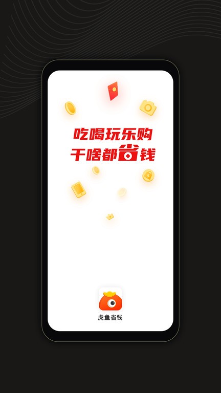 虎鱼省钱APP