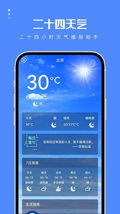 二十四天气预报APP