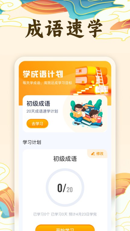 金榜成语APP