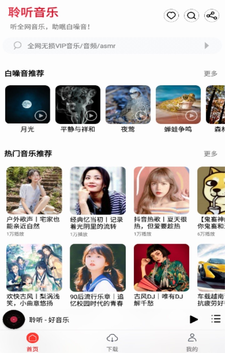 聆听音乐app下载安装APP