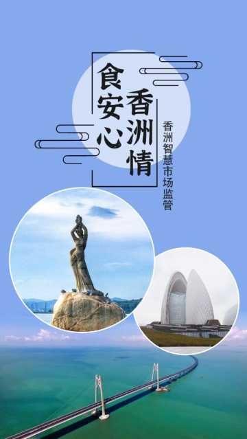 香洲食安APP