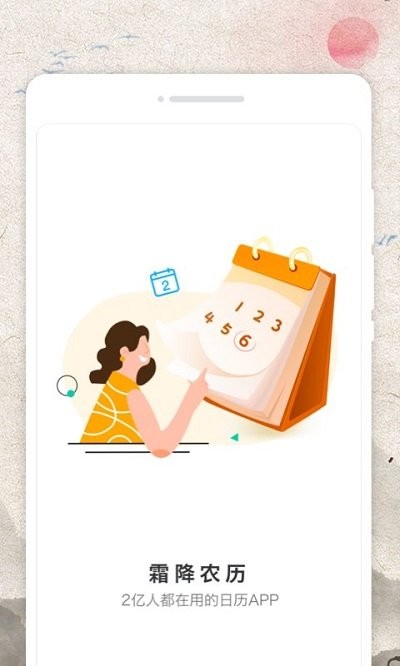 霜降农历软件APP