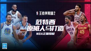 王者美职篮2游戏