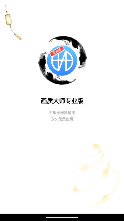 博麟画质大师专业版游戏