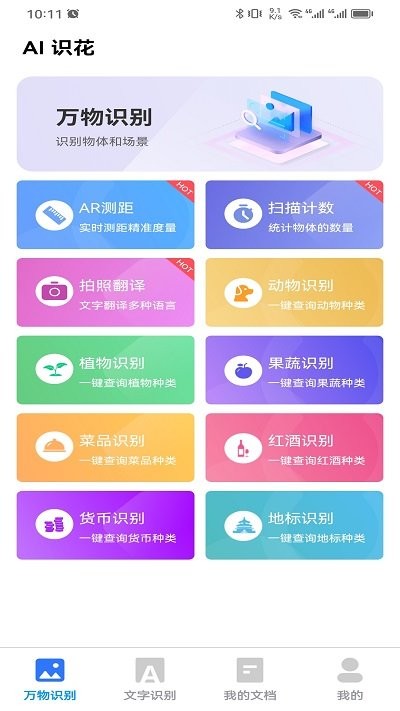 ai识花APP