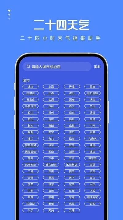 二十四天气预报APP