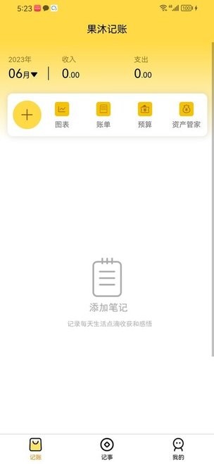 果沐记账APP