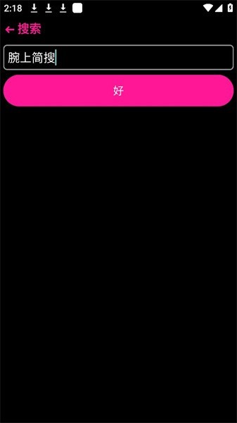 腕上简搜APP