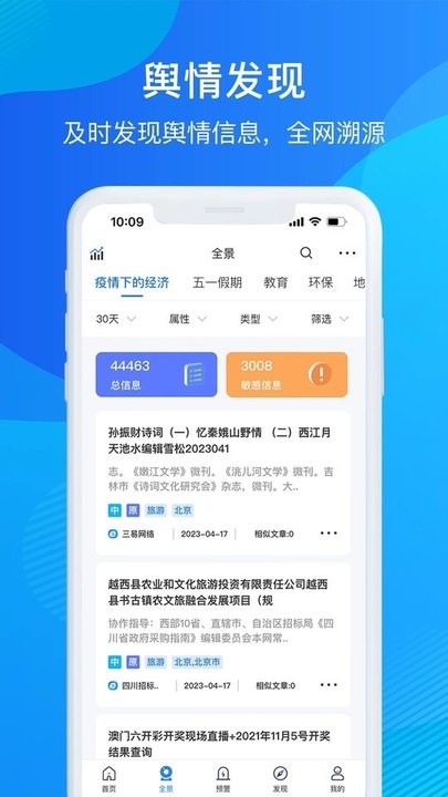 掌上舆情管家APP