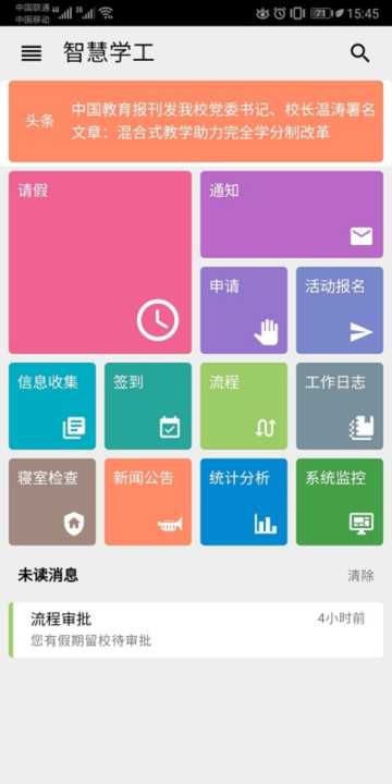 智慧学工办公系统APP