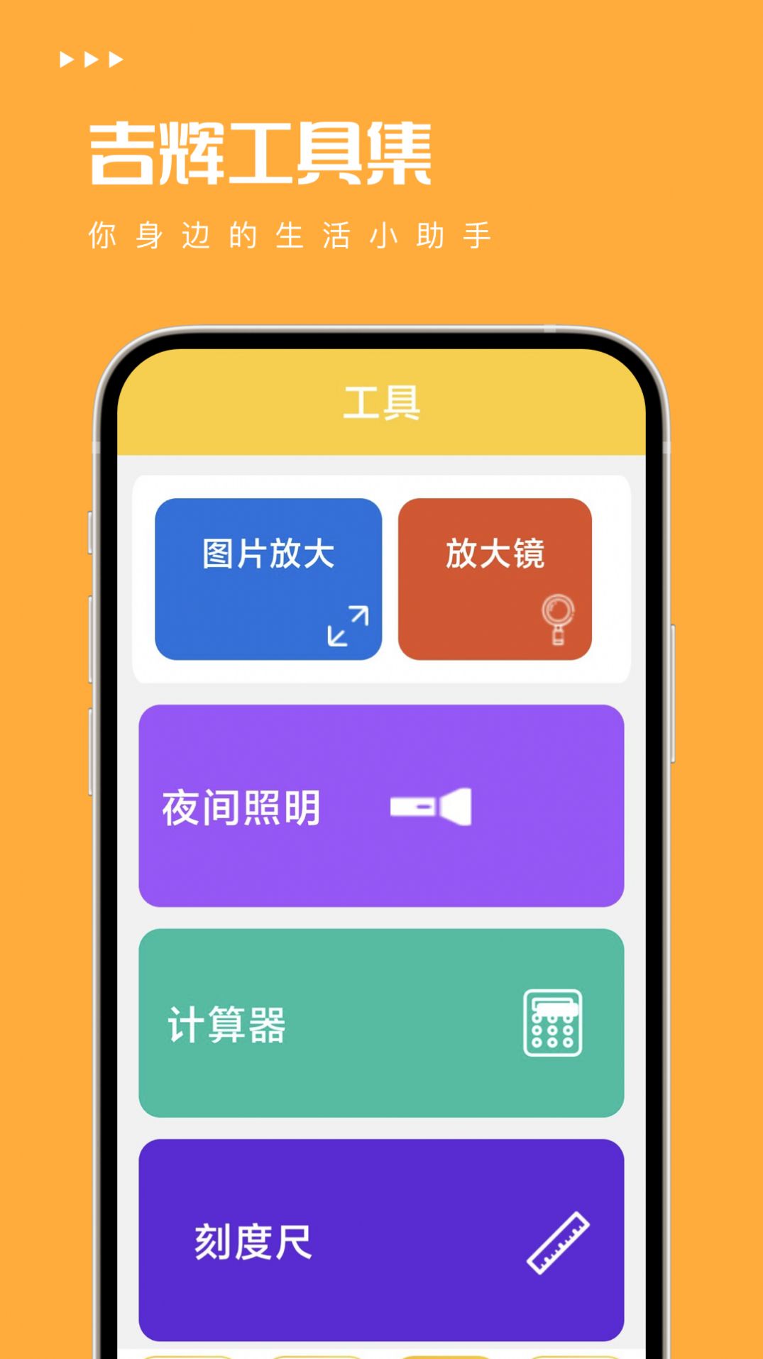 吉辉工具集APP
