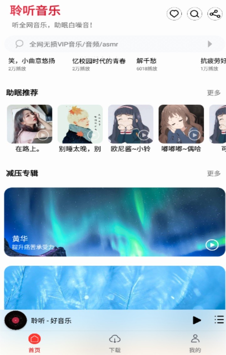 聆听音乐app下载安装APP