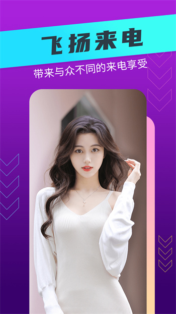 飞扬来电软件APP