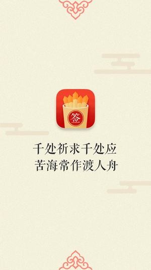 抽签解签APP
