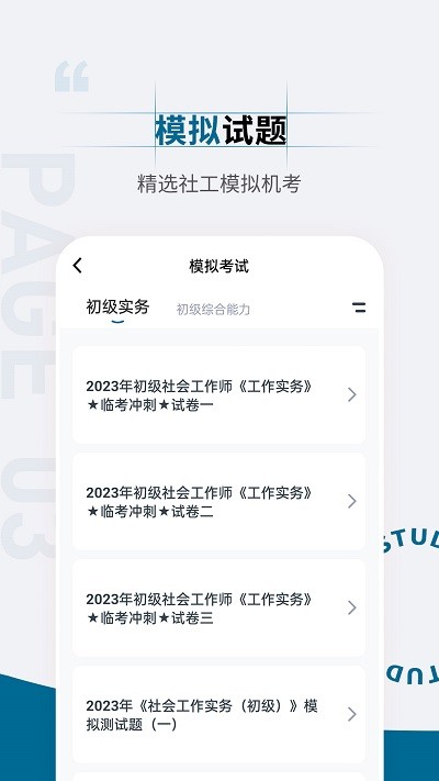 社会工作者准题汇APP