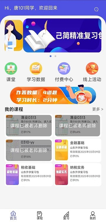 己简课堂学生版APP
