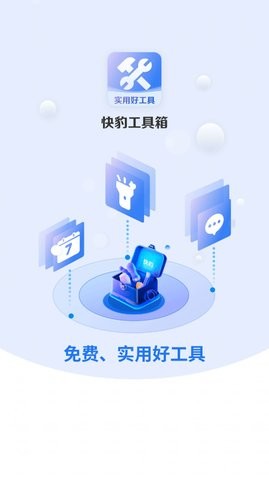 快豹工具箱APP