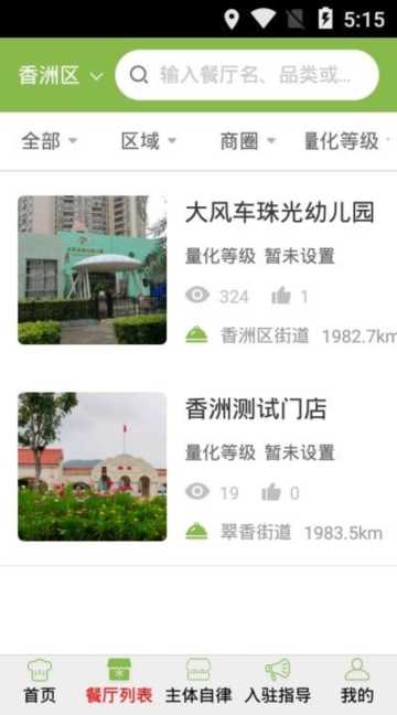 香洲食安APP