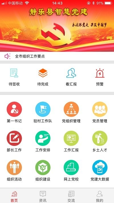 静乐党建APP