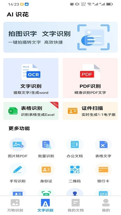 ai识花APP