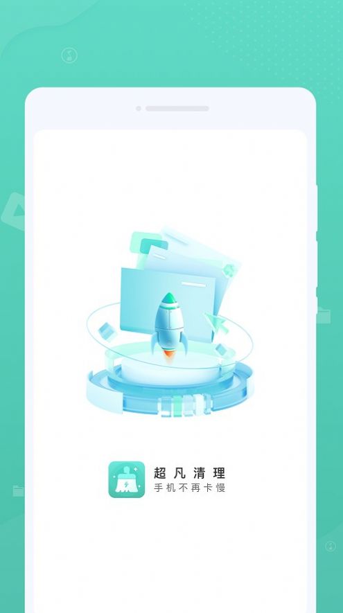 超凡清理APP