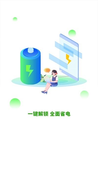 全能省电软件APP