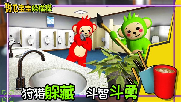 甜瓜宝宝躲猫猫游戏