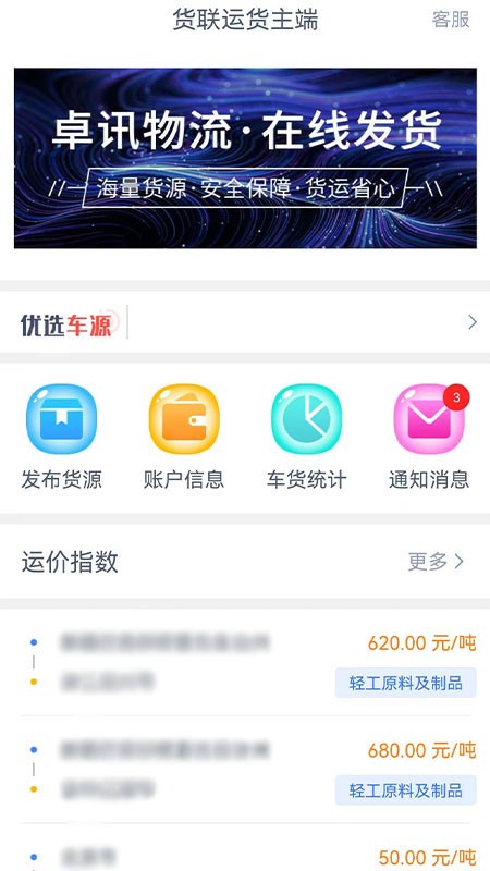 货联运货主端APP